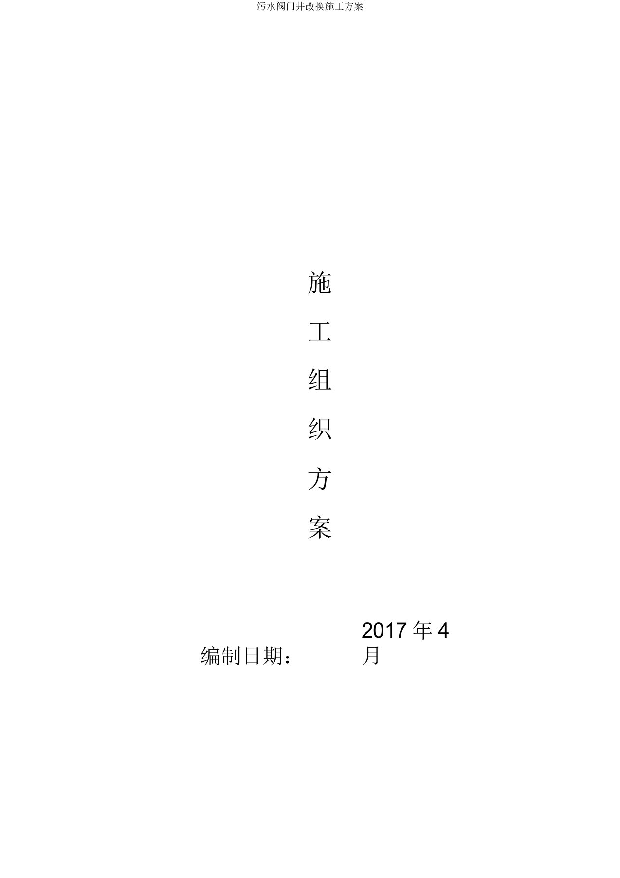 污水阀门井更换施工方案