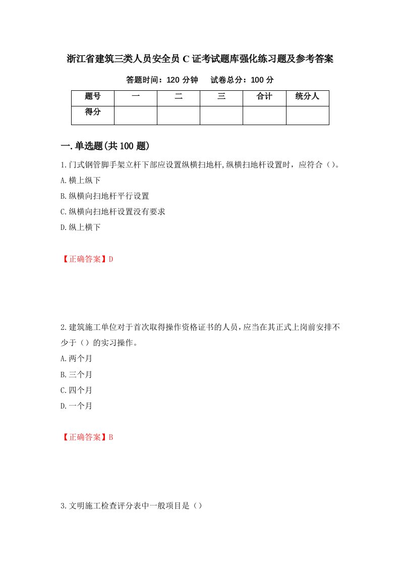 浙江省建筑三类人员安全员C证考试题库强化练习题及参考答案64