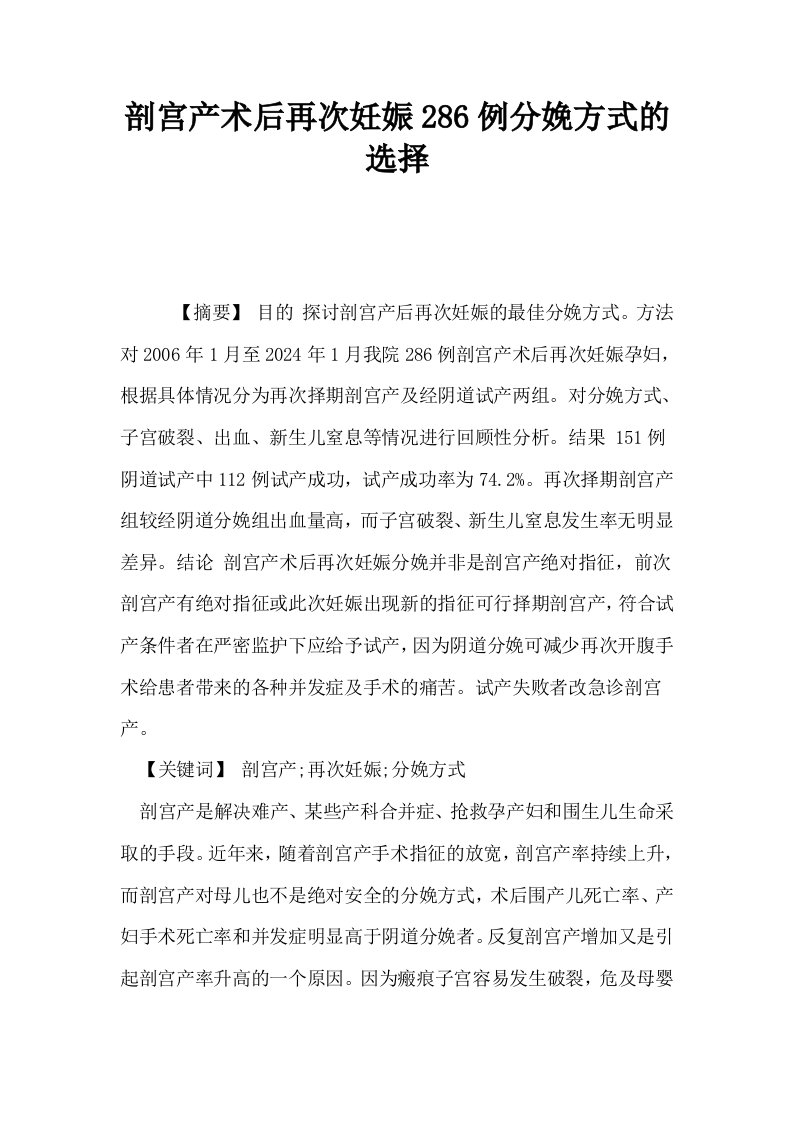 剖宫产术后再次妊娠286例分娩方式的选择