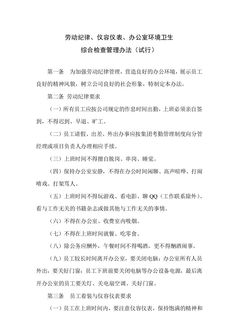 劳动纪律仪容仪表办公室环境卫生综合检查管理办法