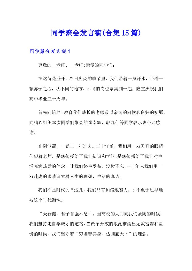 同学聚会发言稿(合集15篇)