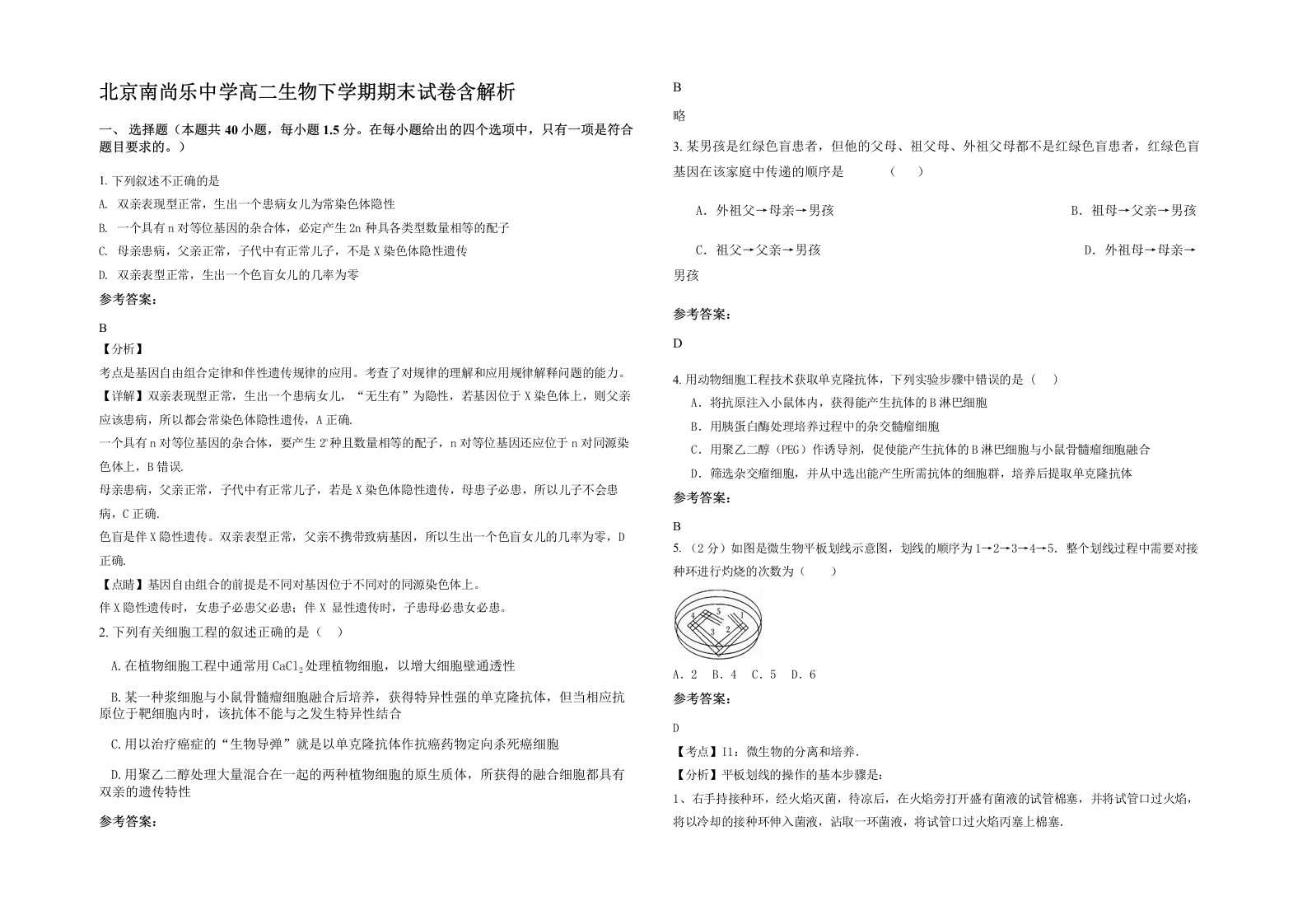 北京南尚乐中学高二生物下学期期末试卷含解析