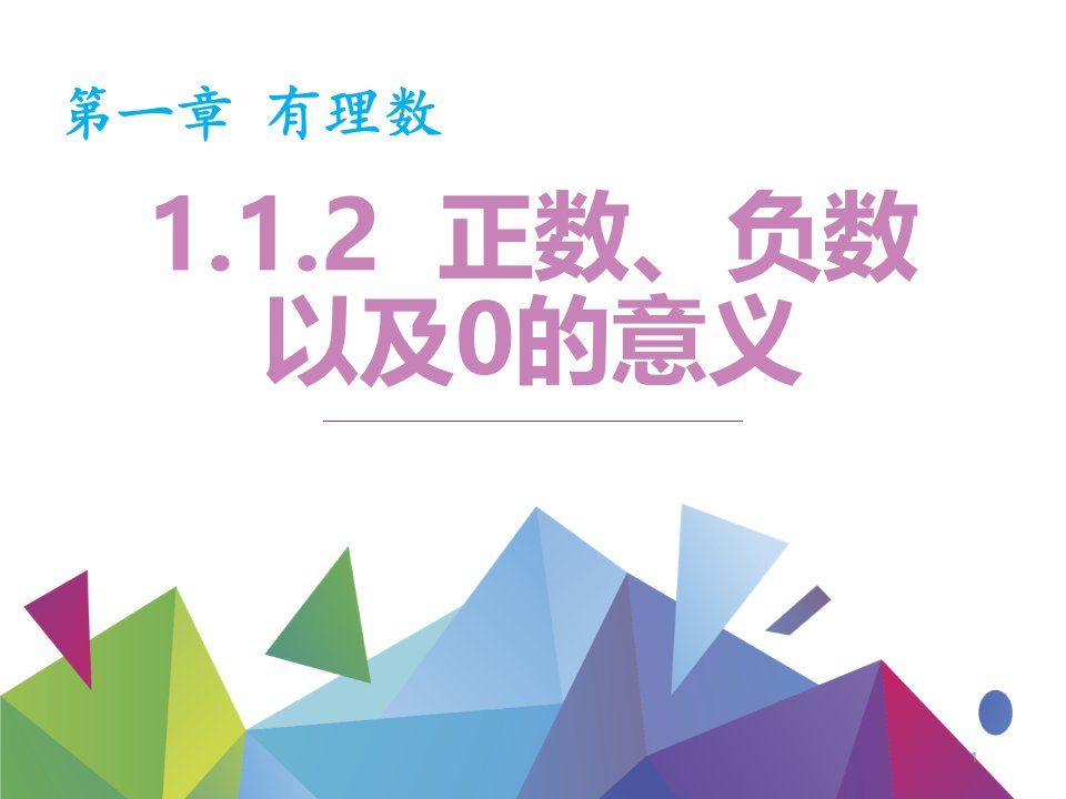 人教版初中数学七年级上册《1.1.2正数、负数以及0的意义》课件