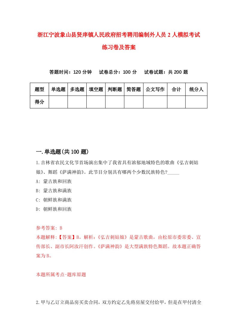 浙江宁波象山县贤庠镇人民政府招考聘用编制外人员2人模拟考试练习卷及答案第1期