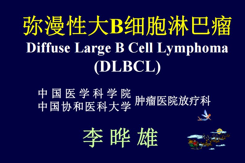 医学课件-【专家课件】弥漫性大B细胞淋巴瘤DLBCL