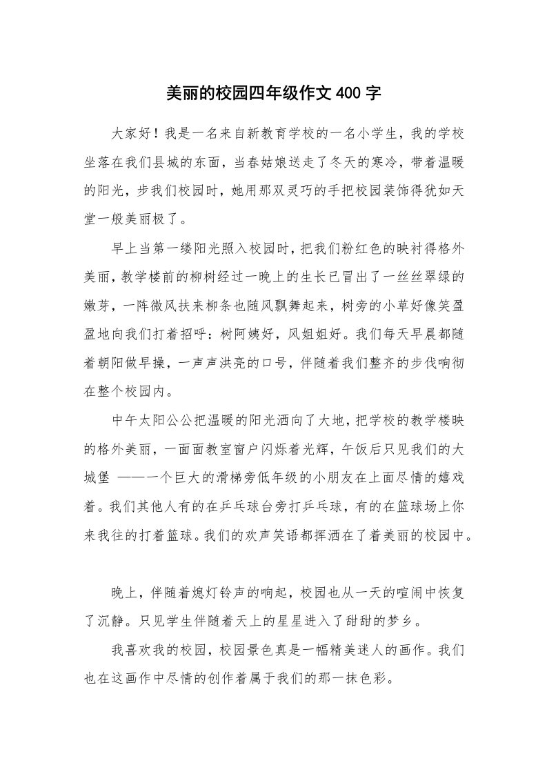 美丽的校园四年级作文400字