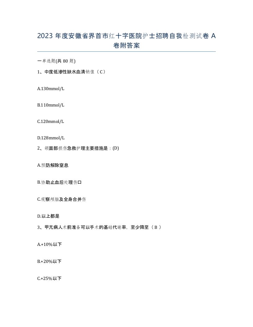 2023年度安徽省界首市红十字医院护士招聘自我检测试卷A卷附答案