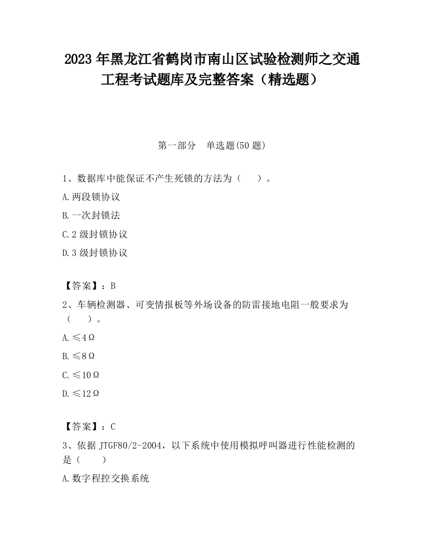 2023年黑龙江省鹤岗市南山区试验检测师之交通工程考试题库及完整答案（精选题）