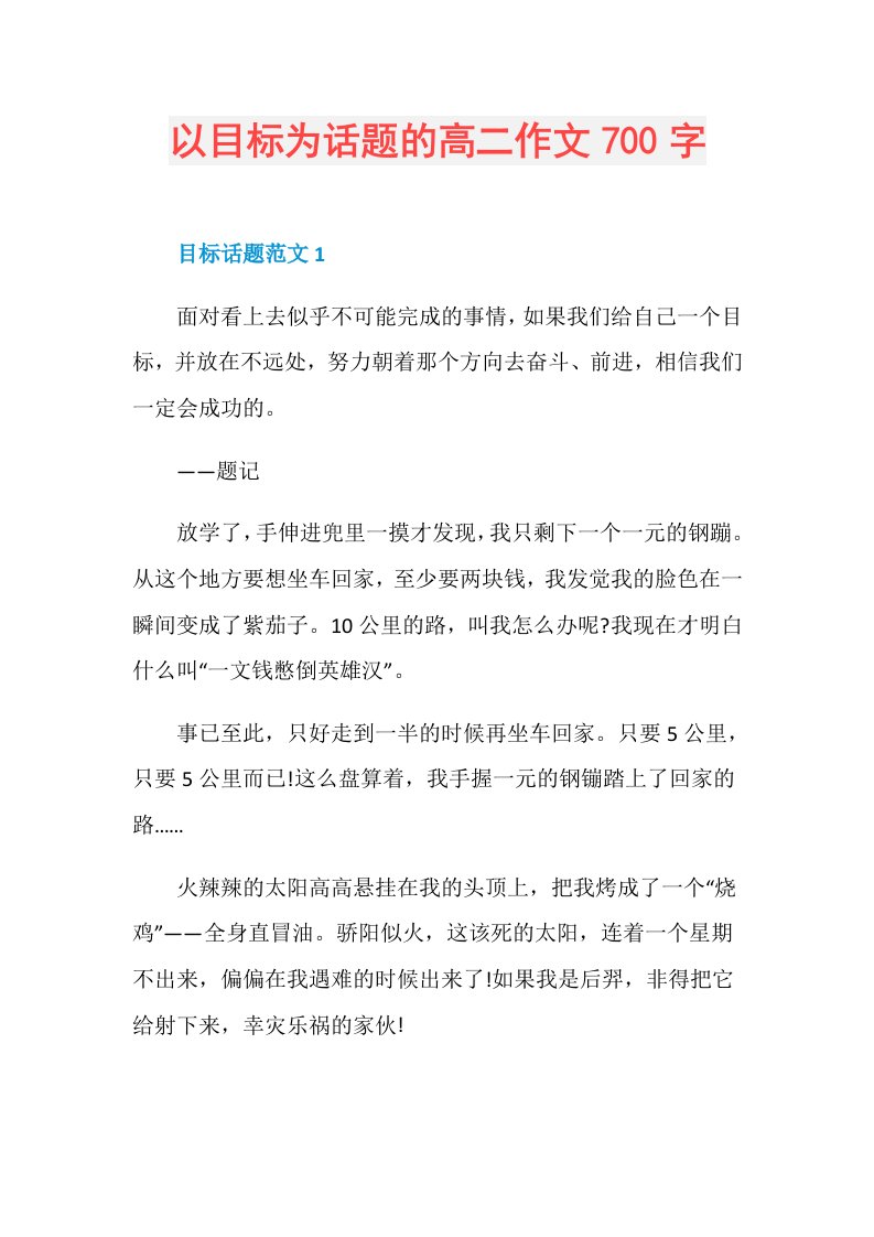 以目标为话题的高二作文700字