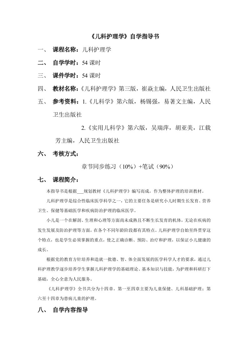 《儿科护理学》自学指导书