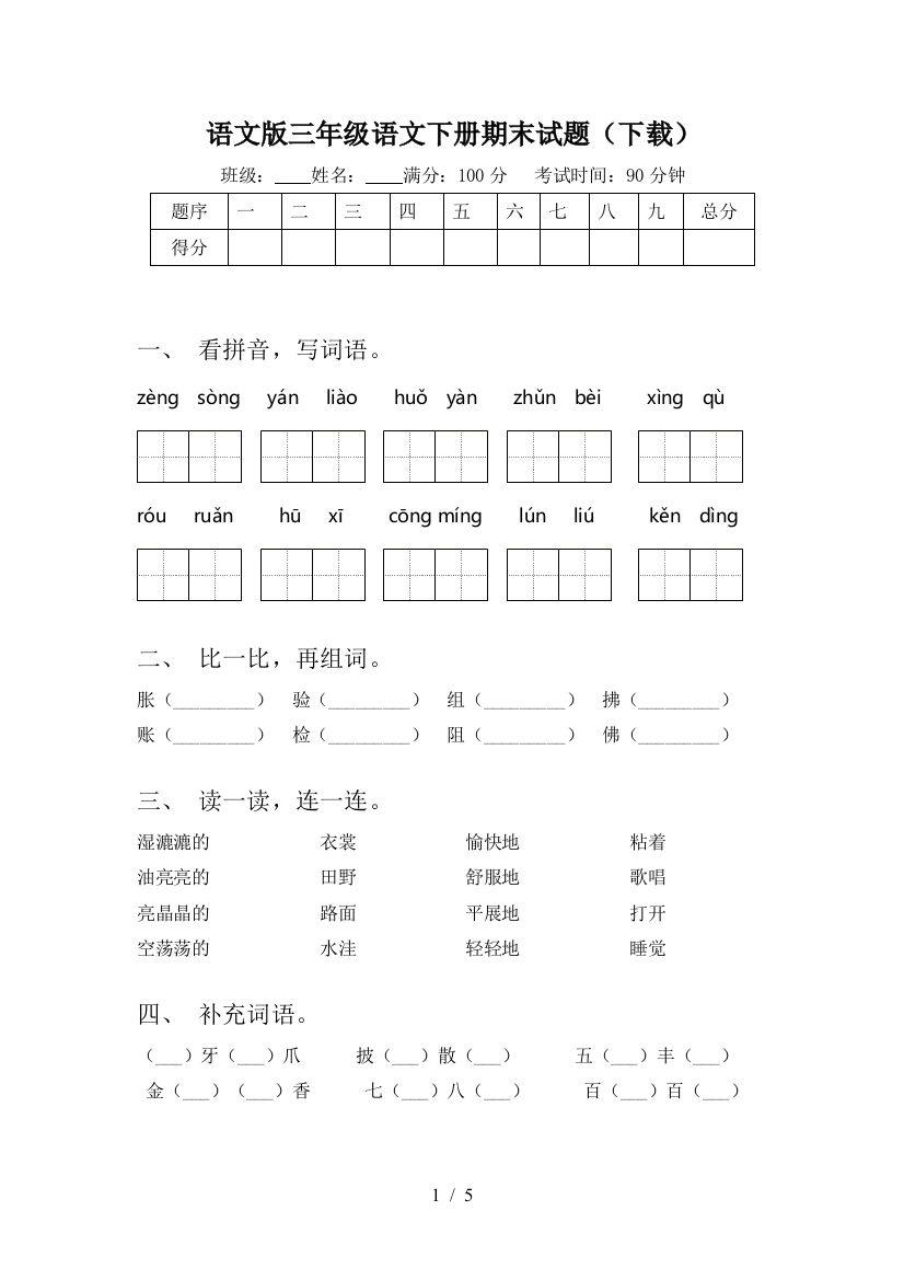 语文版三年级语文下册期末试题(下载)