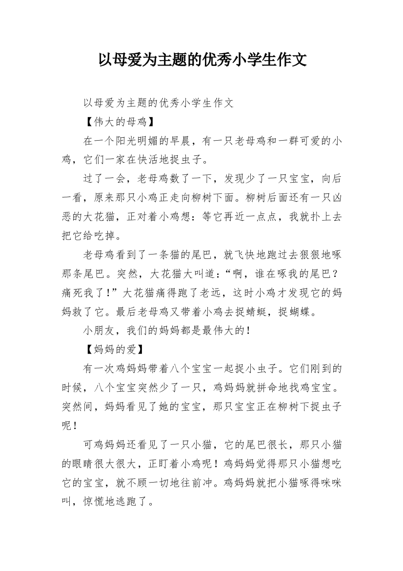 以母爱为主题的优秀小学生作文