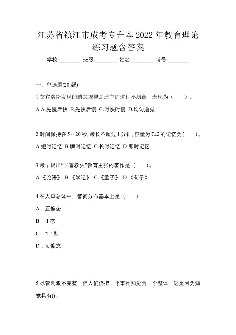 江苏省镇江市成考专升本2022年教育理论练习题含答案