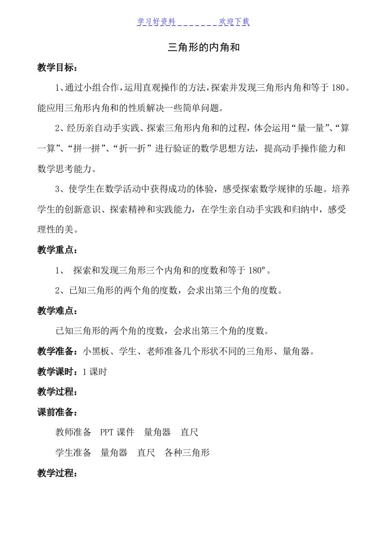 北师大版小学数学三年级下,三角形的内角和教案