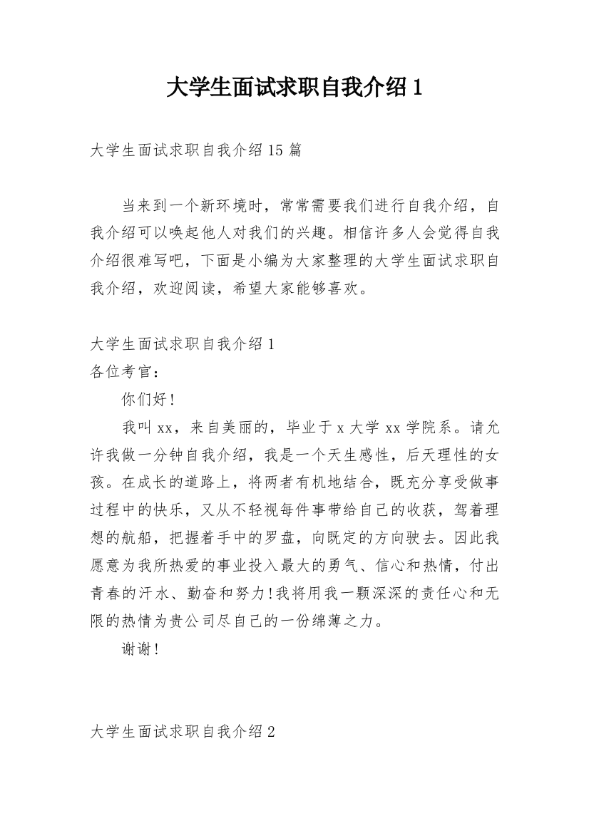 大学生面试求职自我介绍1