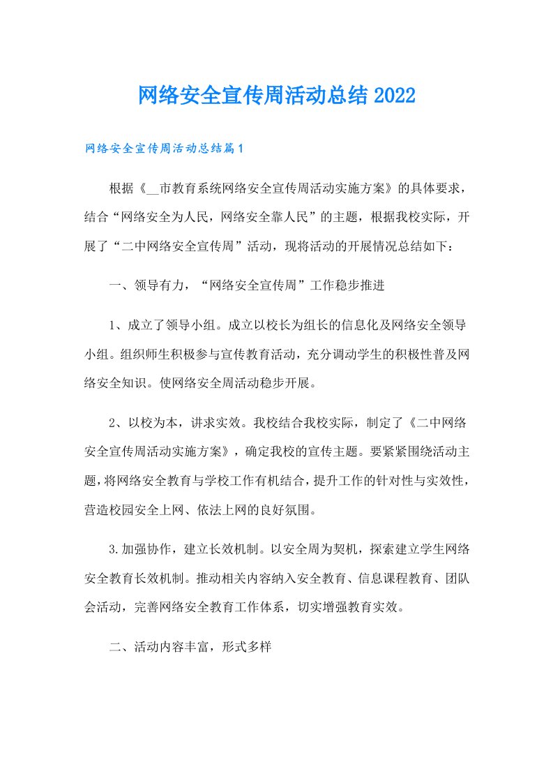 网络安全宣传周活动总结