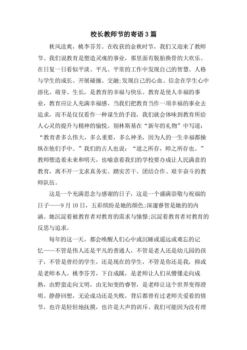 校长教师节的寄语3篇