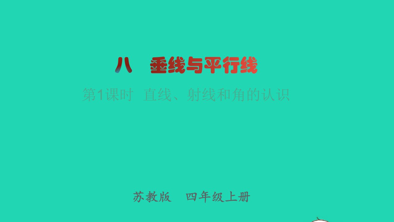 2022四年级数学上册第8单元垂线与平行线第1课时直线射线和角的认识教学课件苏教版