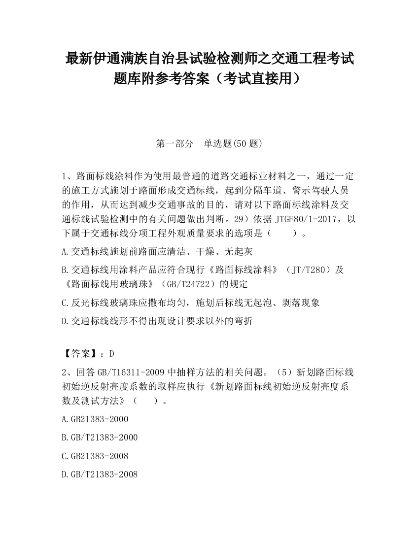 最新伊通满族自治县试验检测师之交通工程考试题库附参考答案（考试直接用）