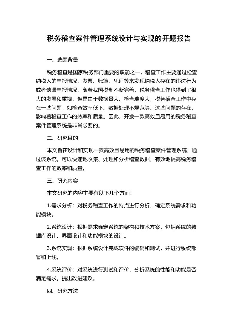 税务稽查案件管理系统设计与实现的开题报告