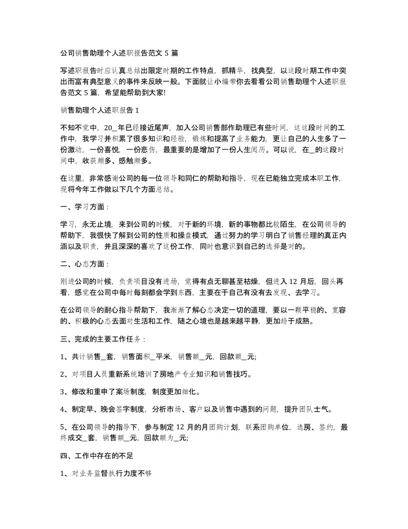 公司销售助理个人述职报告范文5篇