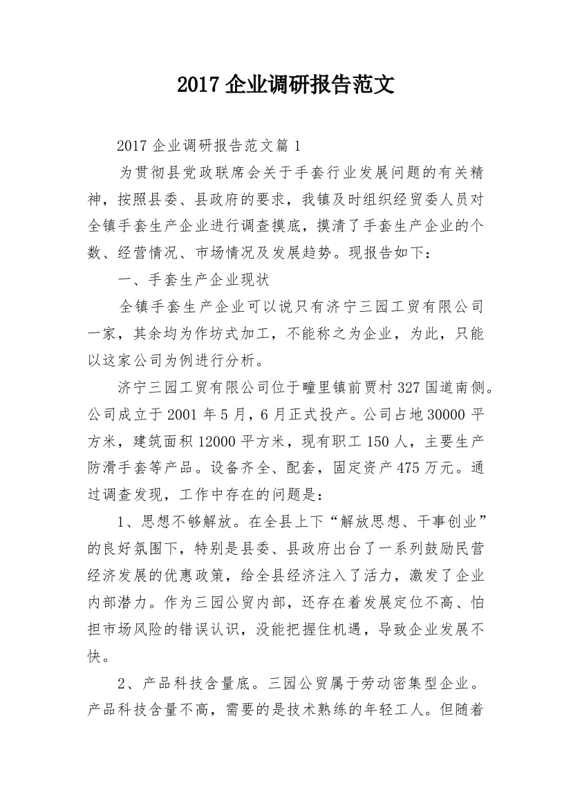 2017企业调研报告范文