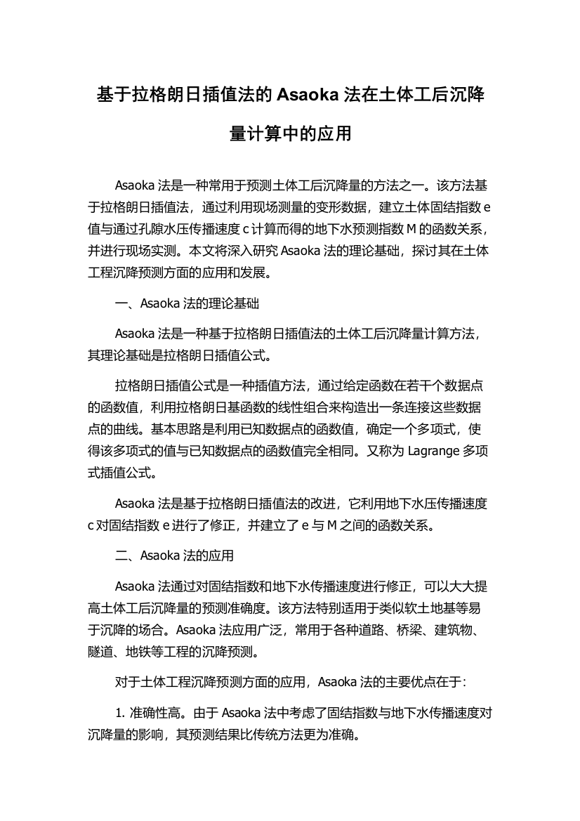 基于拉格朗日插值法的Asaoka法在土体工后沉降量计算中的应用