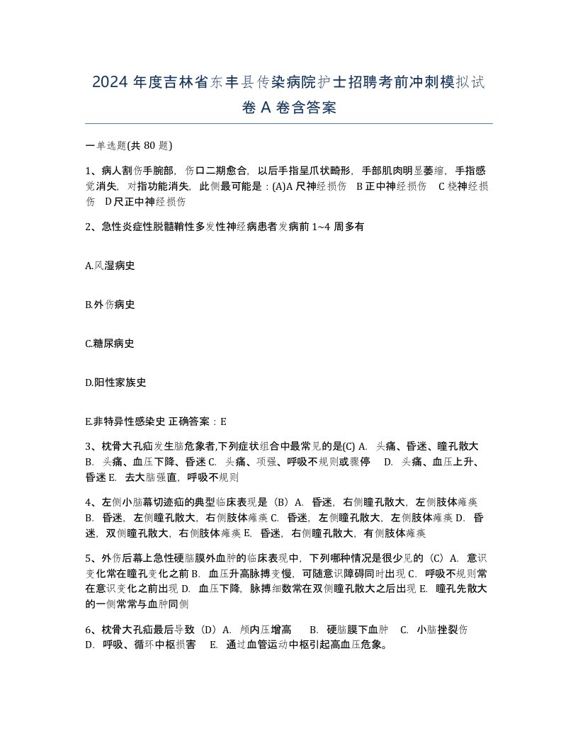 2024年度吉林省东丰县传染病院护士招聘考前冲刺模拟试卷A卷含答案