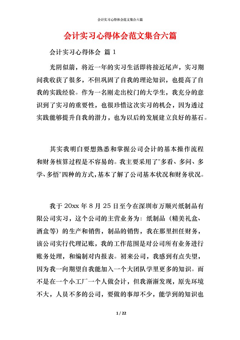 精编会计实习心得体会范文集合六篇_1