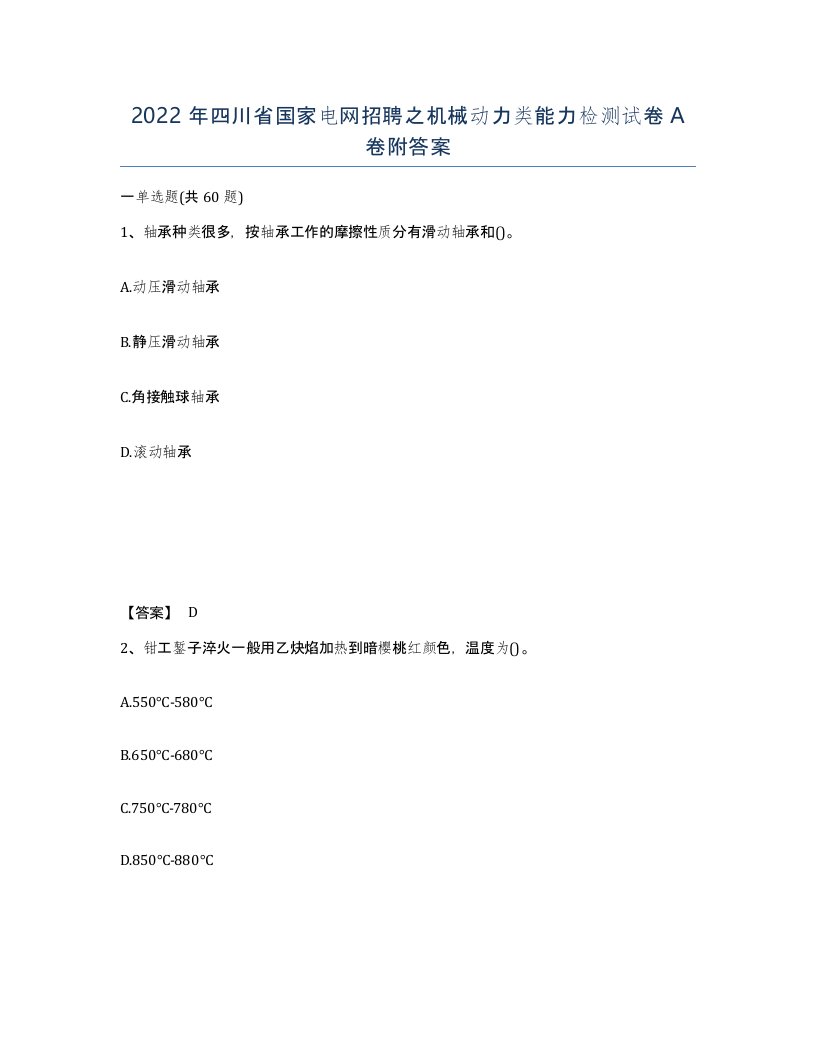 2022年四川省国家电网招聘之机械动力类能力检测试卷A卷附答案