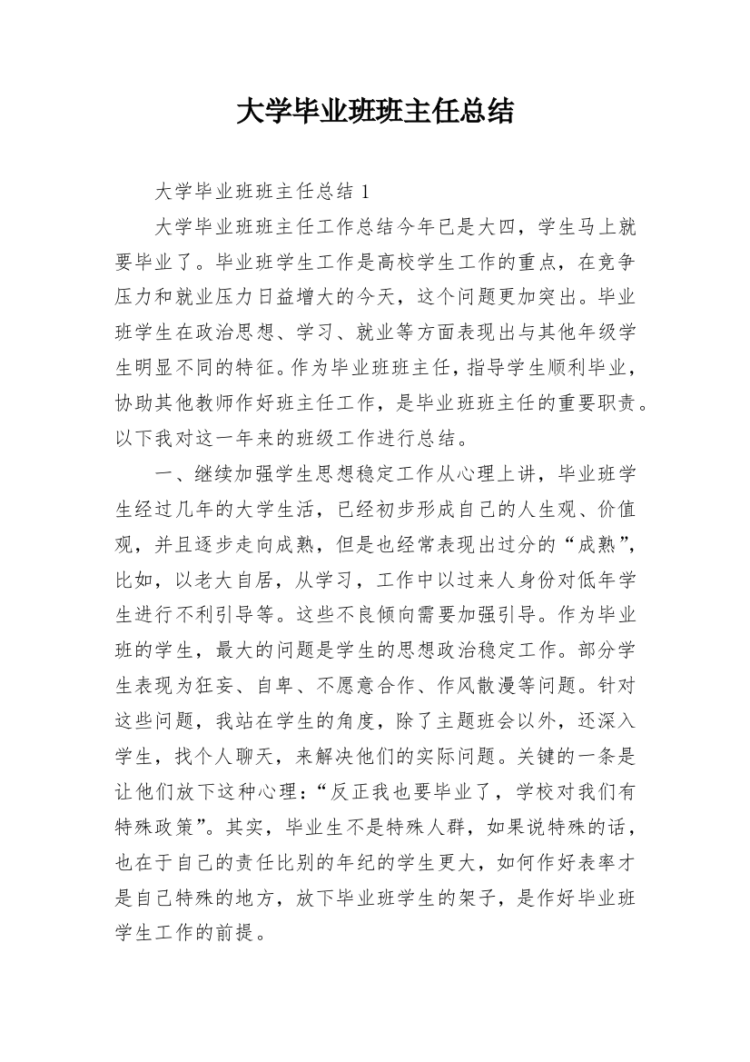 大学毕业班班主任总结