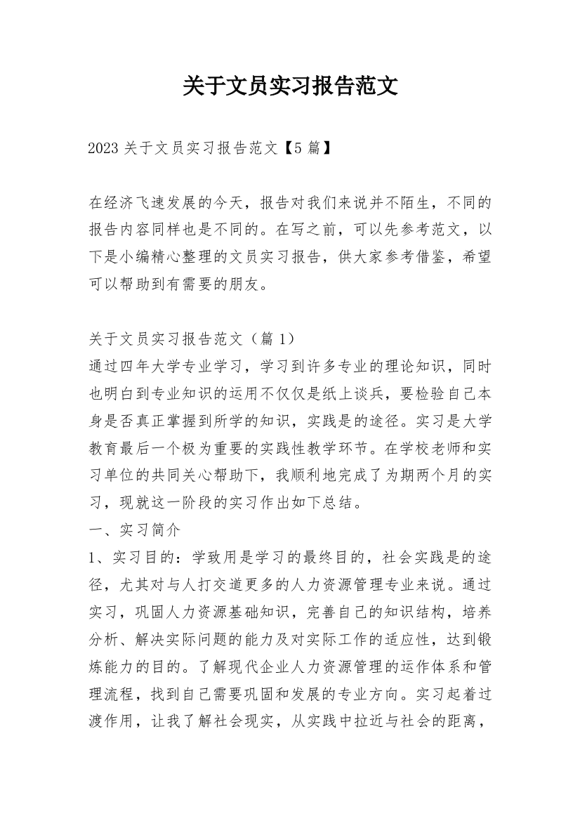 关于文员实习报告范文