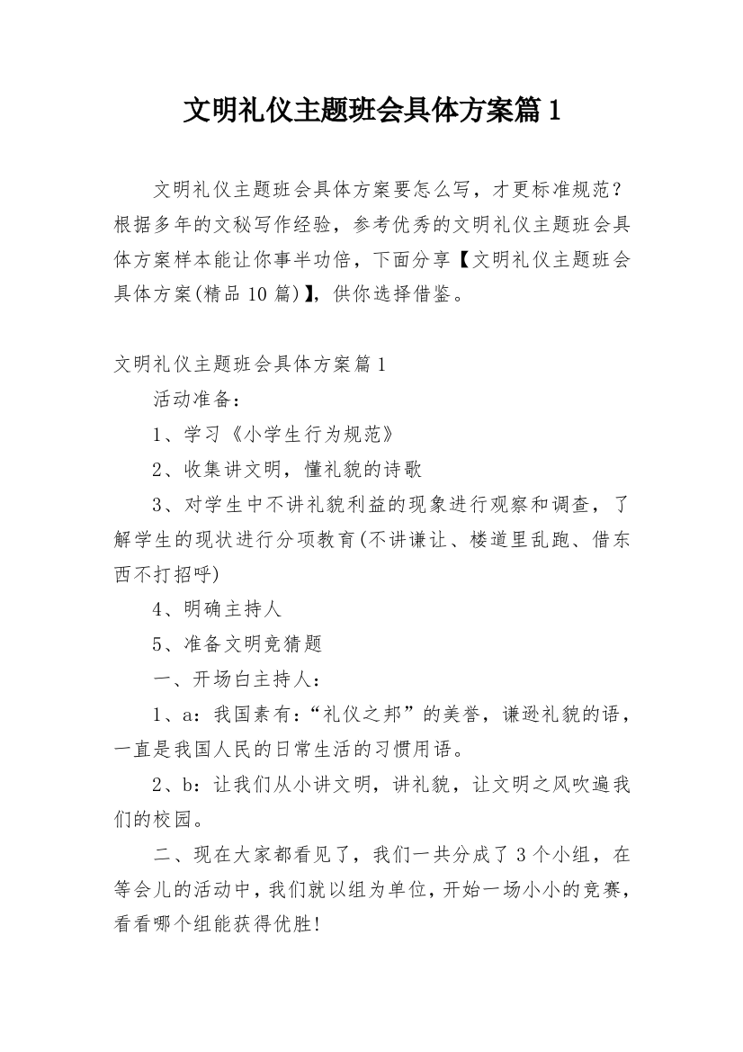 文明礼仪主题班会具体方案篇1