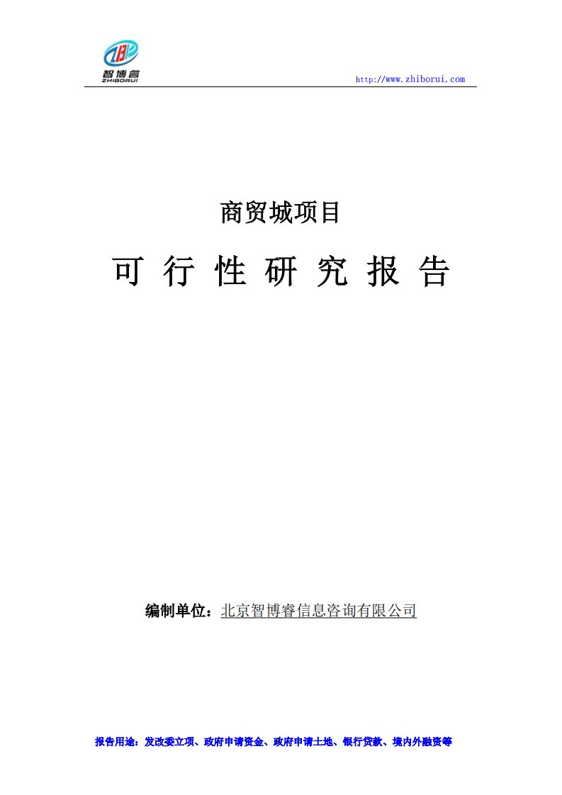 商贸城项目可行性研究报告