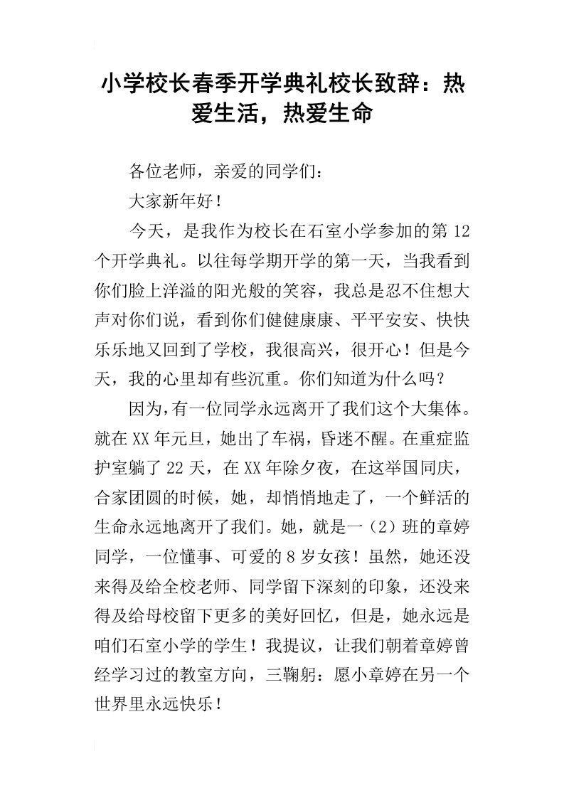 小学校长春季开学典礼校长致辞：热爱生活，热爱生命