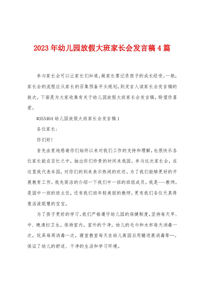 2023年幼儿园放假大班家长会发言稿4篇