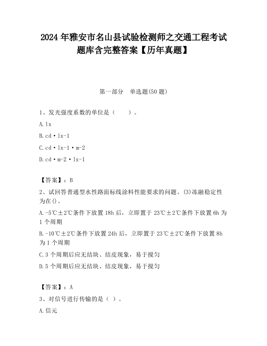 2024年雅安市名山县试验检测师之交通工程考试题库含完整答案【历年真题】