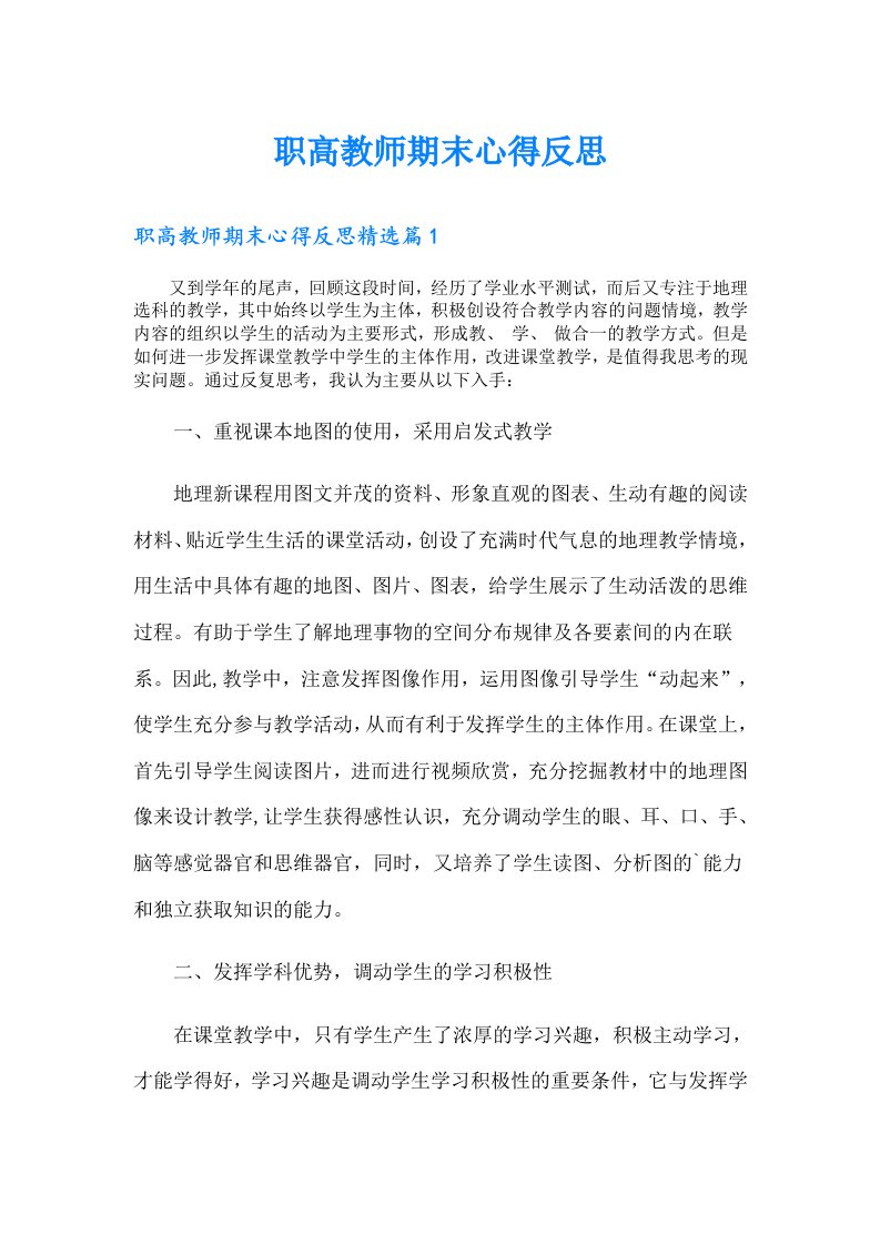 职高教师期末心得反思