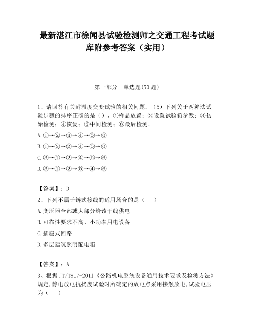 最新湛江市徐闻县试验检测师之交通工程考试题库附参考答案（实用）