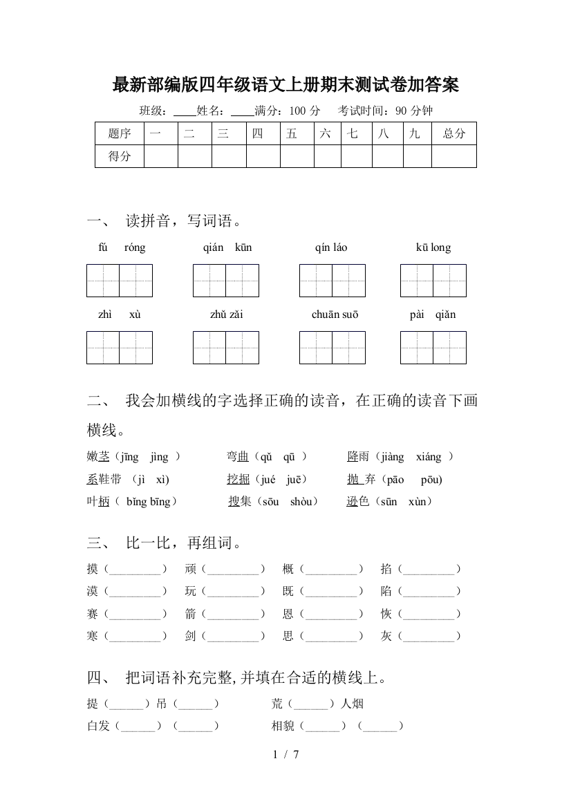 最新部编版四年级语文上册期末测试卷加答案