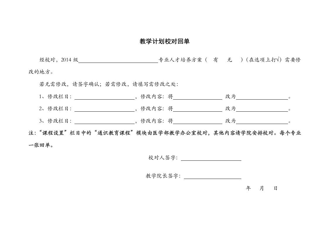 教学计划校对回单