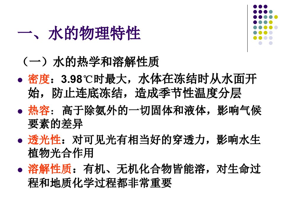 第二章水的特性与水体污染第一节水的特性ppt课件