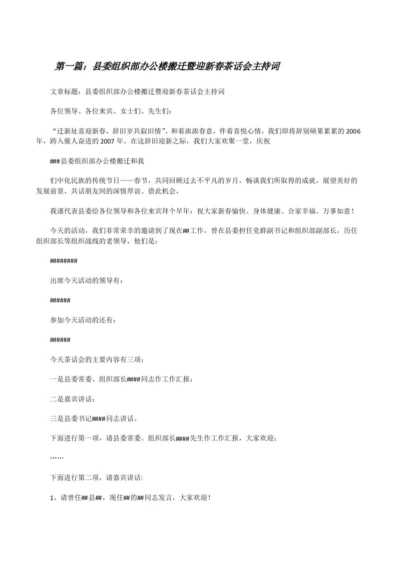 县委组织部办公楼搬迁暨迎新春茶话会主持词[修改版]