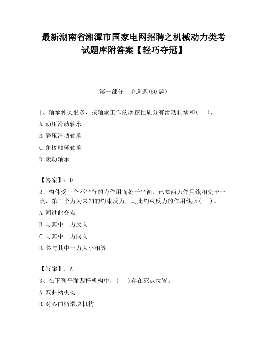 最新湖南省湘潭市国家电网招聘之机械动力类考试题库附答案【轻巧夺冠】