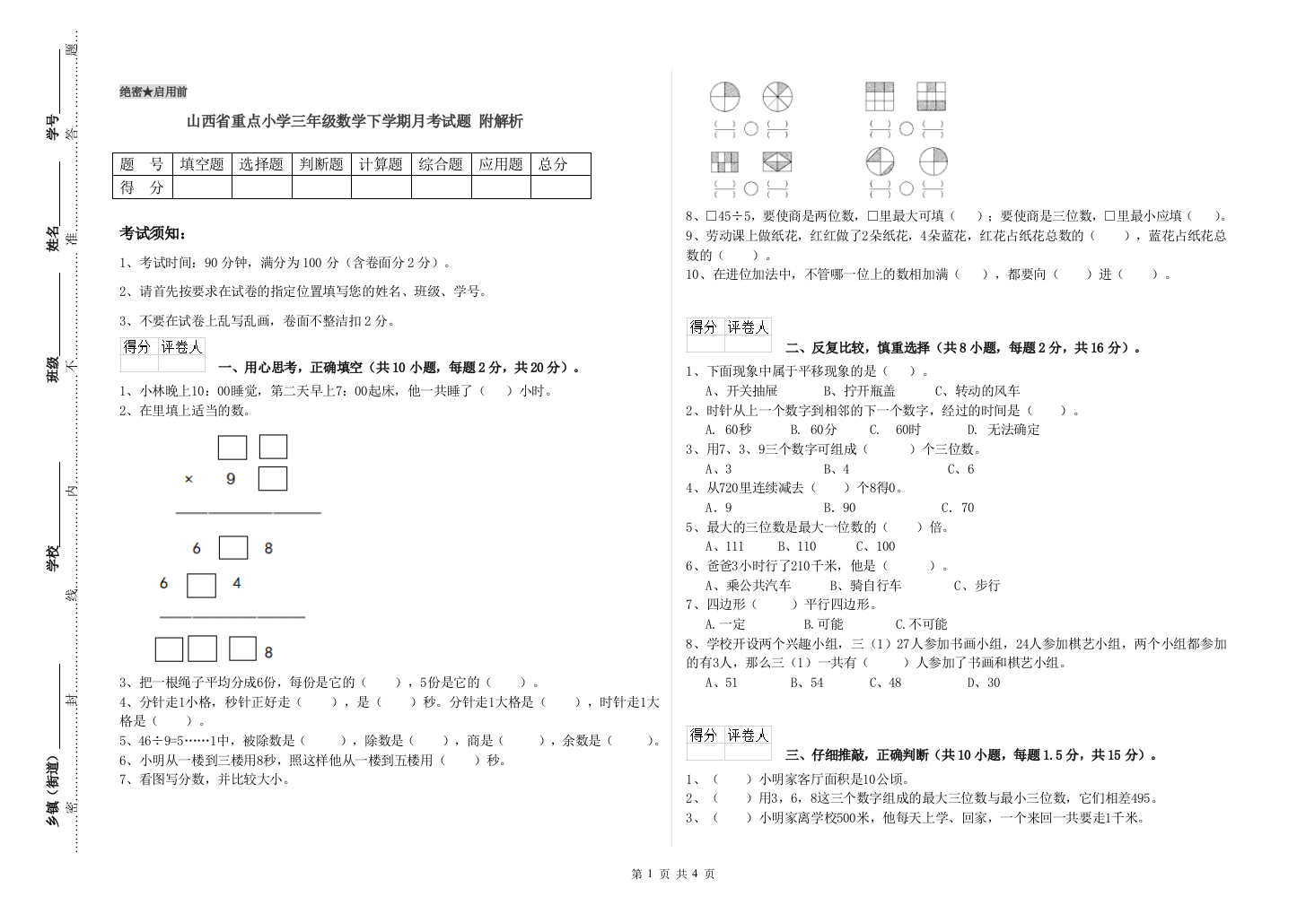 山西省重点小学三年级数学下学期月考试题-附解析