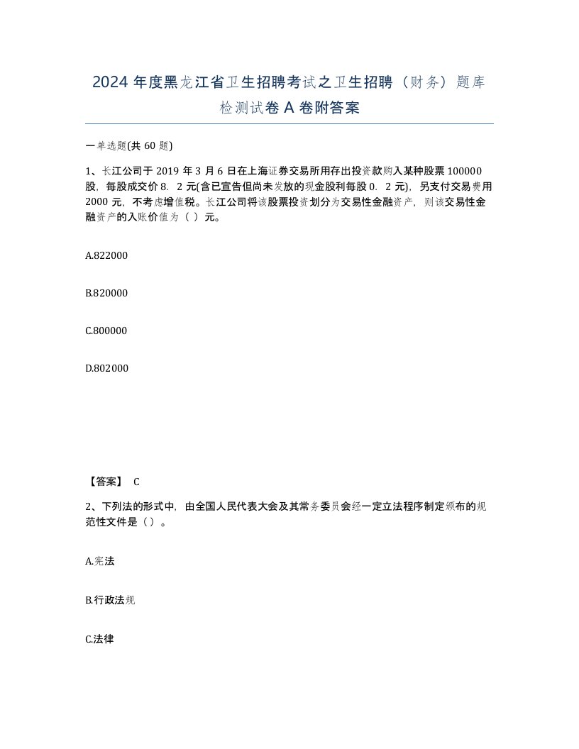 2024年度黑龙江省卫生招聘考试之卫生招聘财务题库检测试卷A卷附答案