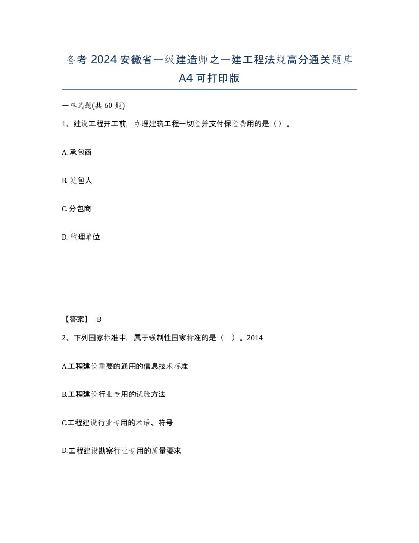 备考2024安徽省一级建造师之一建工程法规高分通关题库A4可打印版