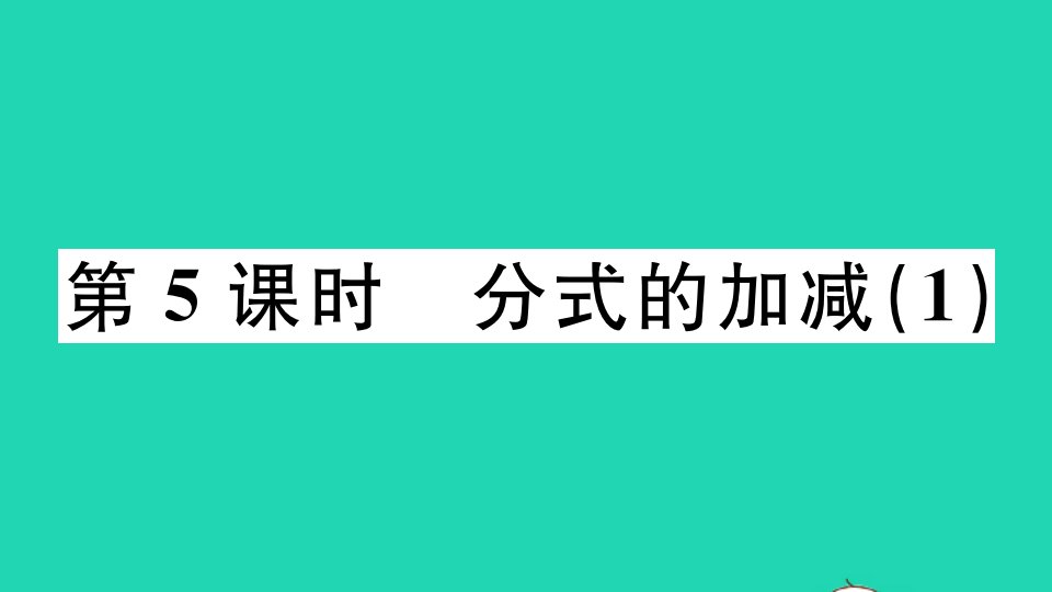 广东专版八年级数学上册第十五章分式15.2分式的运算15.2.2分式的加减1作业课件新版新人教版