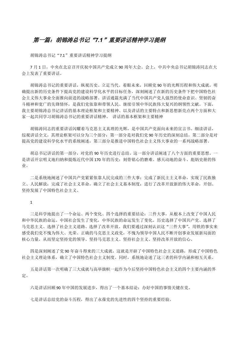 胡锦涛总书记“7.1”重要讲话精神学习提纲[修改版]