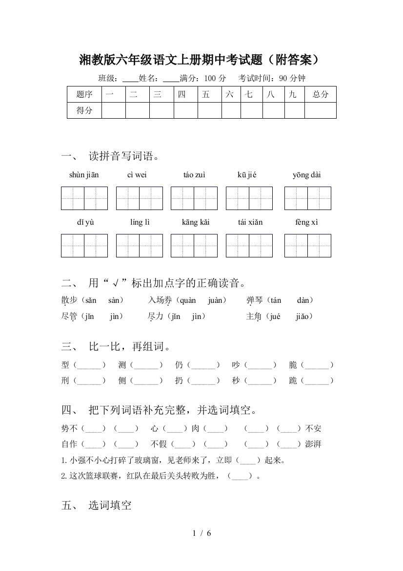 湘教版六年级语文上册期中考试题(附答案)